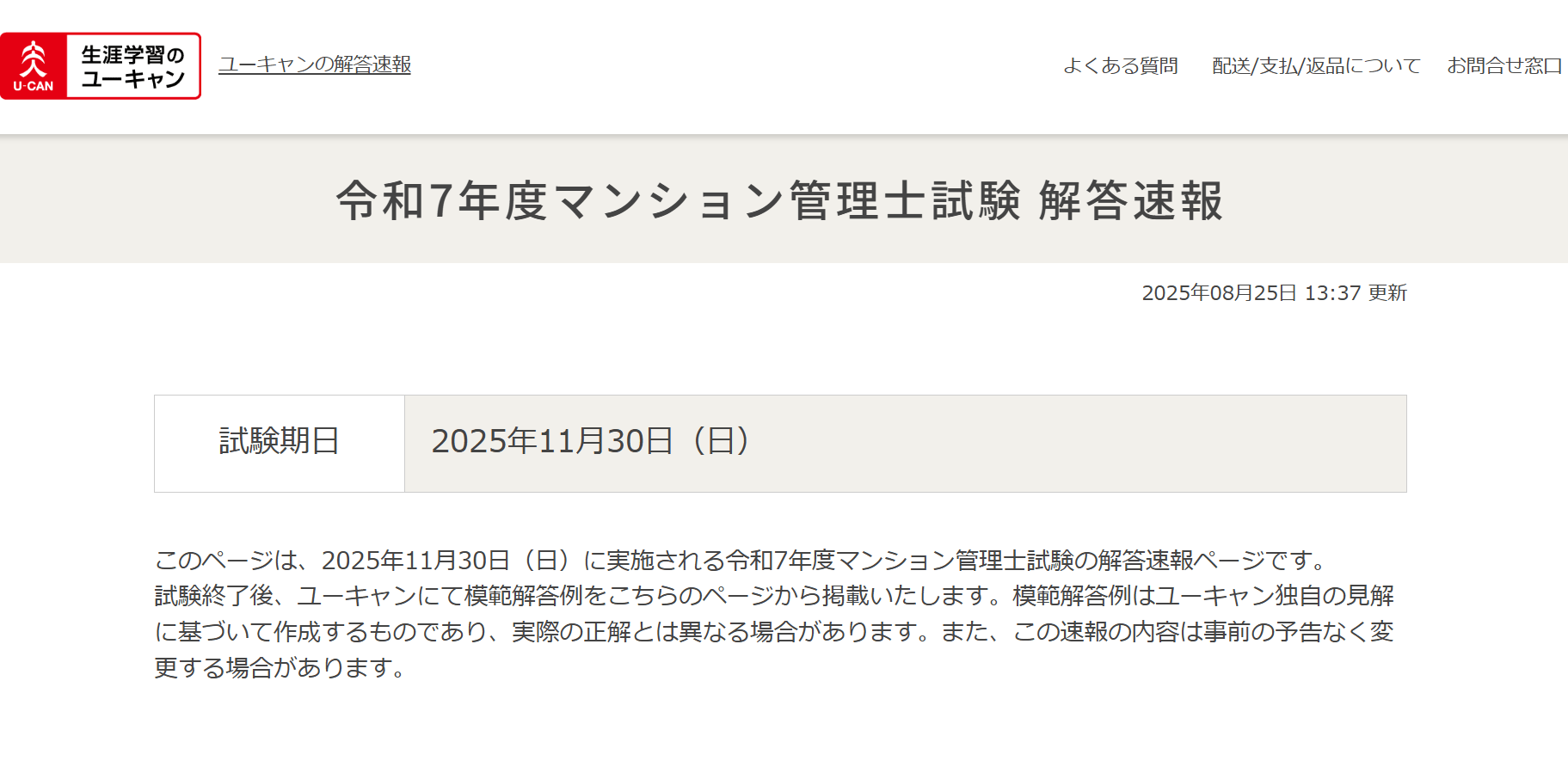 ユーキャンマンション管理士試験解答速報