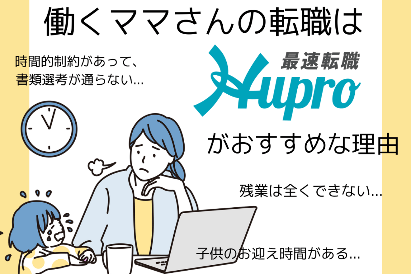 働くママさんの転職は、最速転職ヒュープロで決まり！｜転職体験記