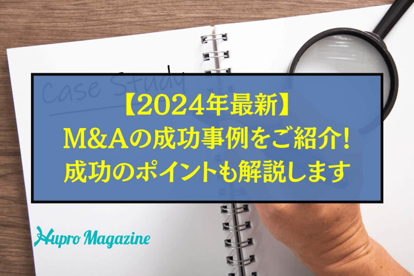 【2024年最新】M&Aの成功事例をご紹介!成功のポイントや失敗するケースも解説します