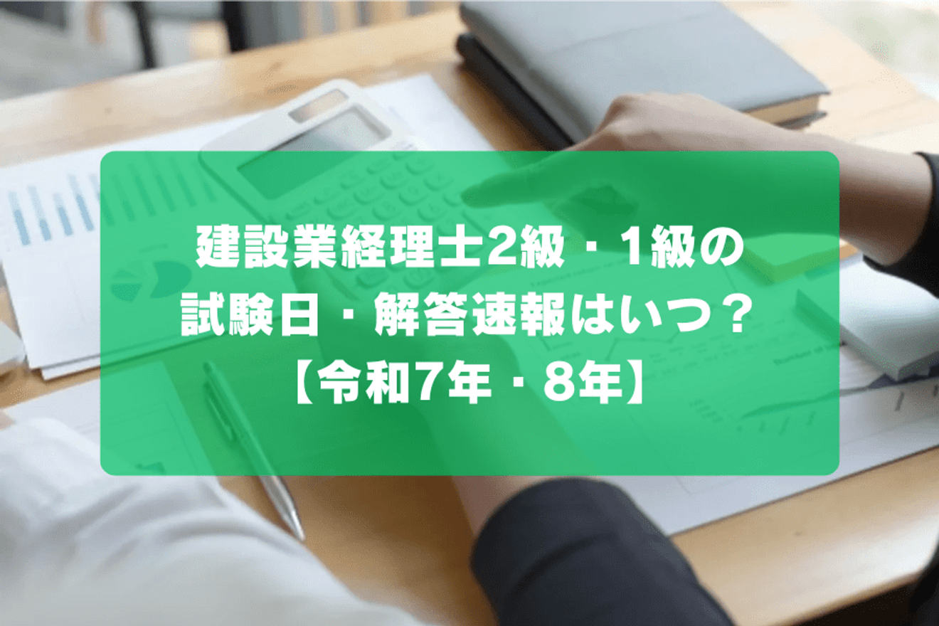 建設業経理士2級・1級の試験日・解答速報はいつ？【第38回／令和7年度】