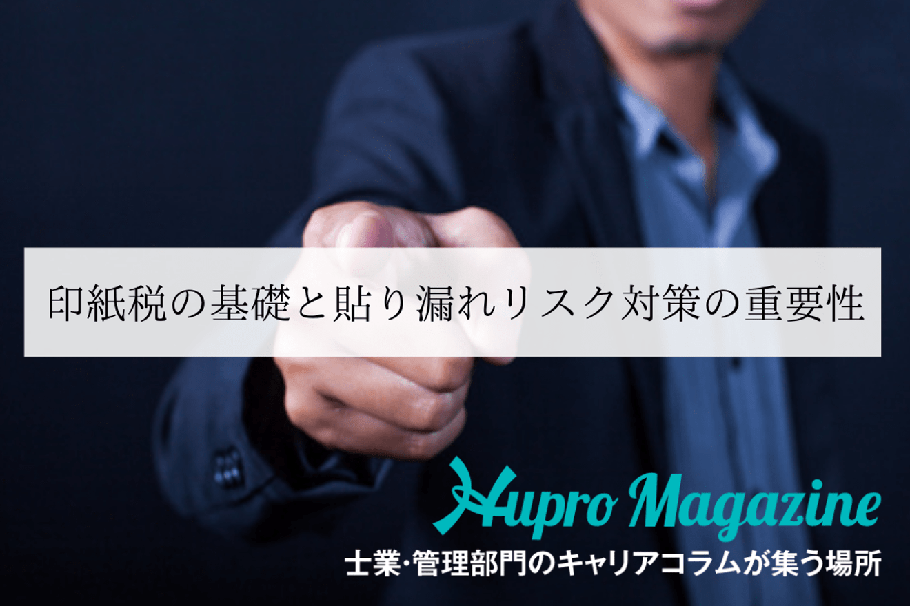 印紙税の基礎と貼り漏れリスク対策の重要性