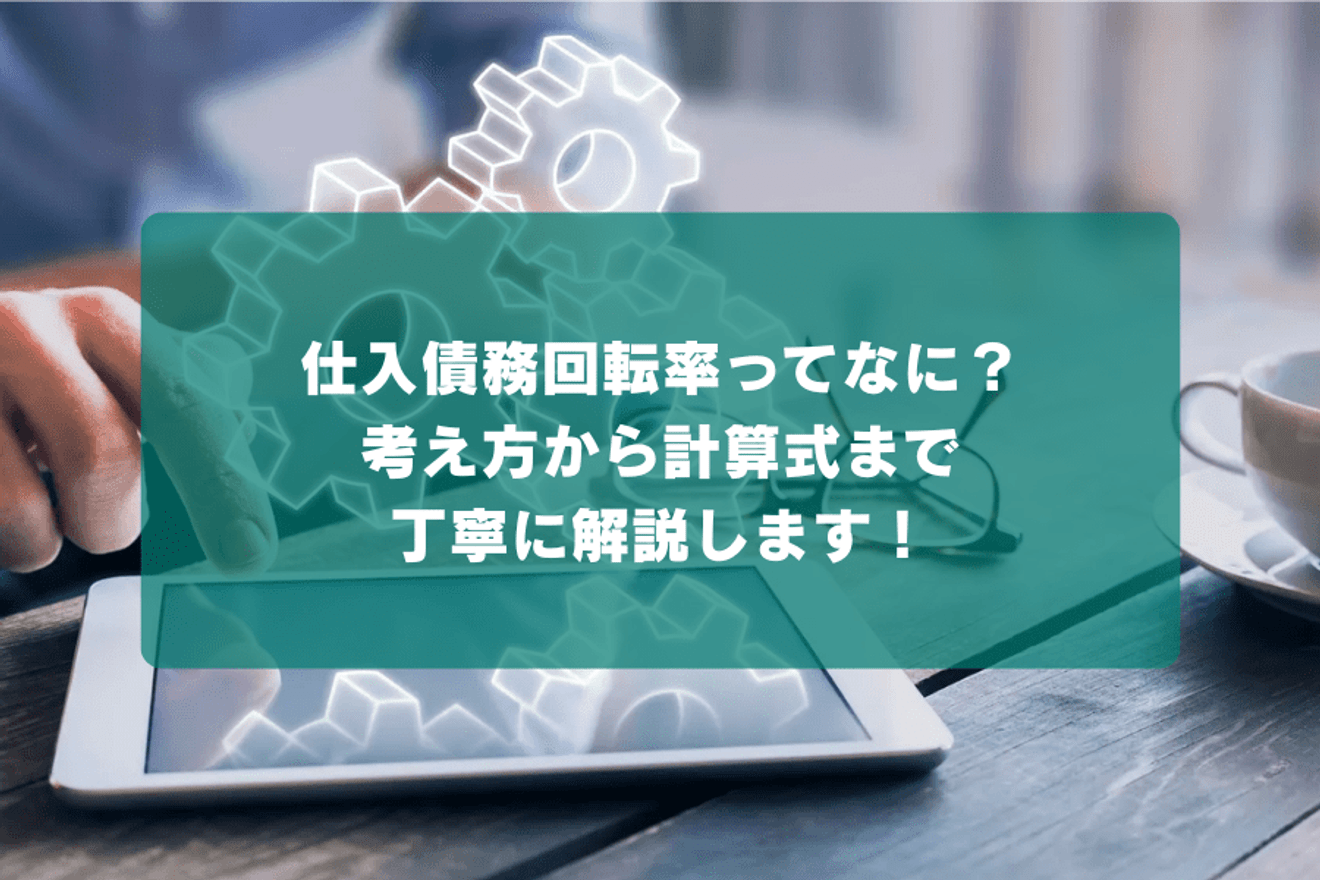 仕入債務回転率ってなに?考え方から計算式まで丁寧に解説します!