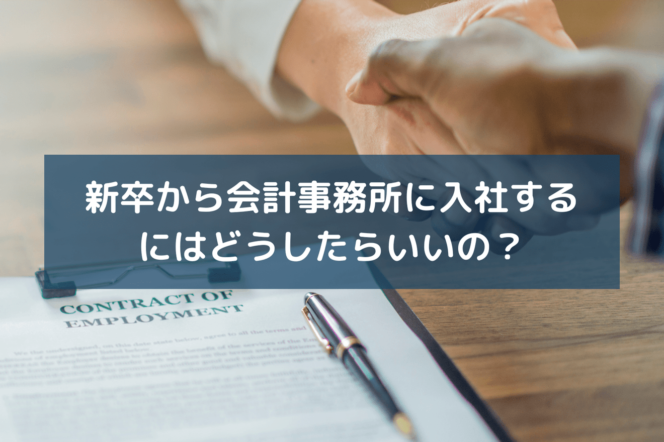会計事務所に新卒採用で入るのはやめとけ?ブラックと言われる理由から事務所の組織構造まで解説!