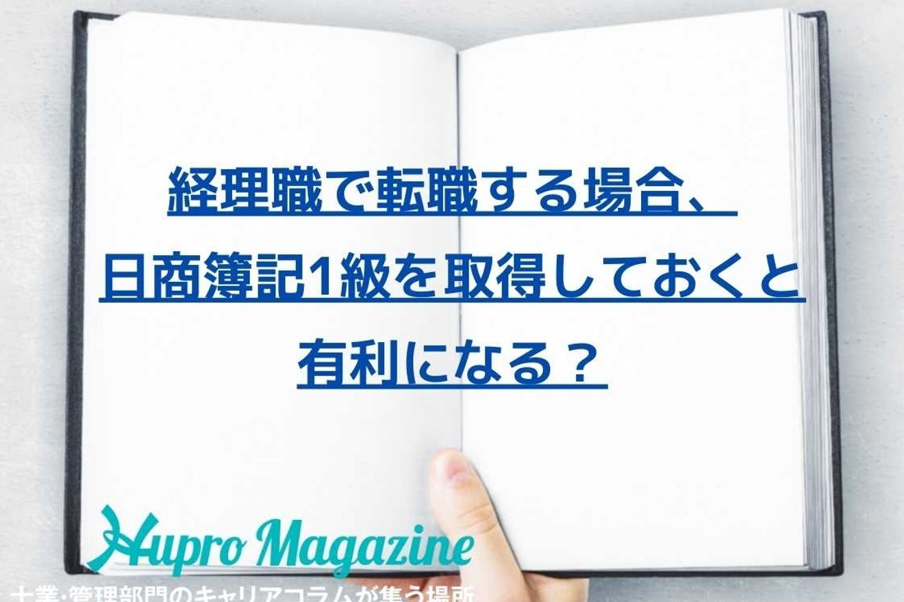 経理職で転職する場合、日商簿記1級を取得しておくと有利になる?