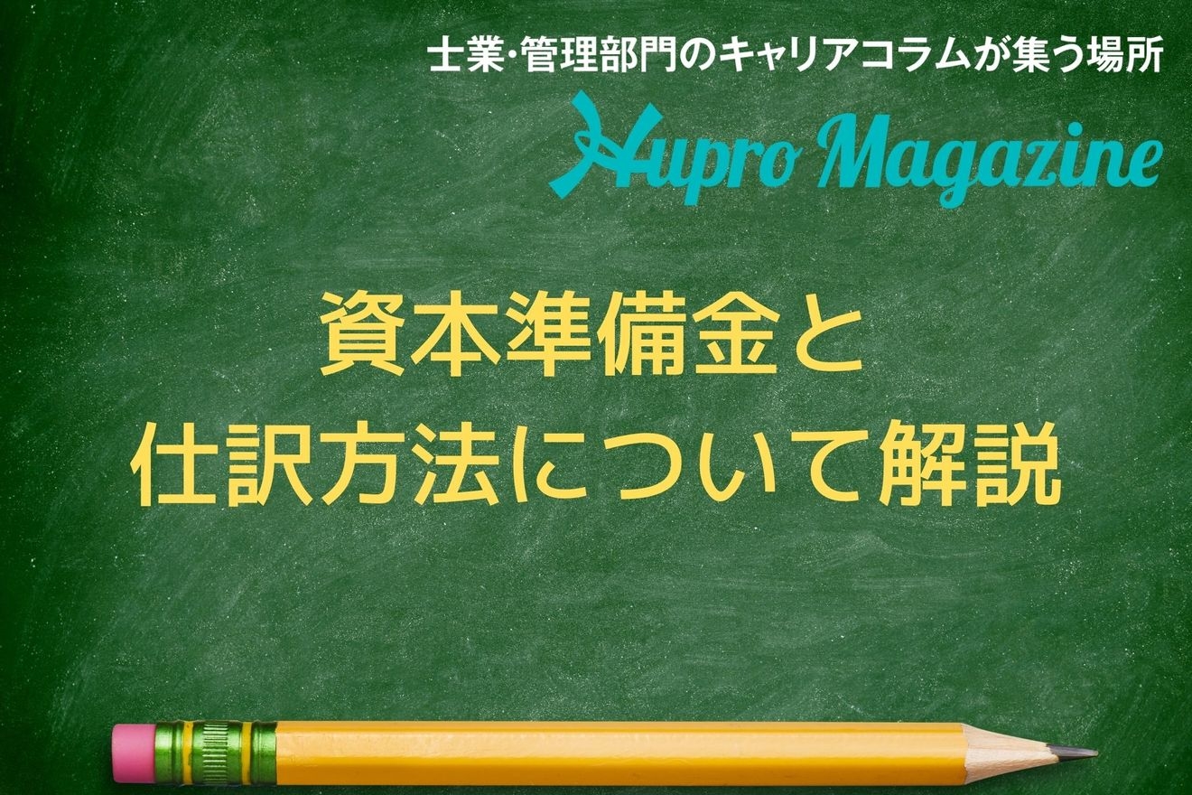 資本準備金取り消しの会計仕訳は?事例と共に注意点を紹介!