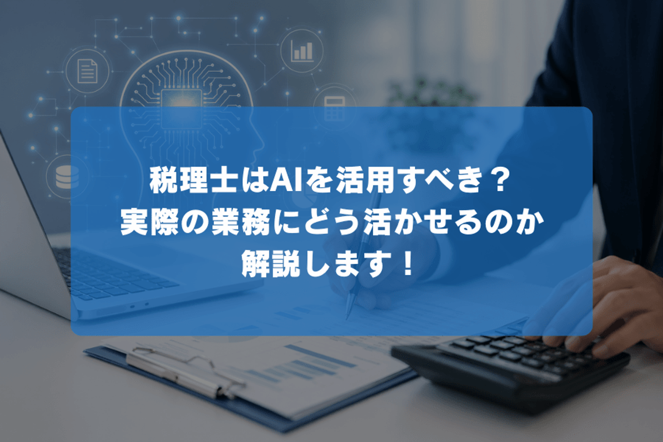 税理士はAIを活用すべき？実際の業務にどう活かせるのか解説します！