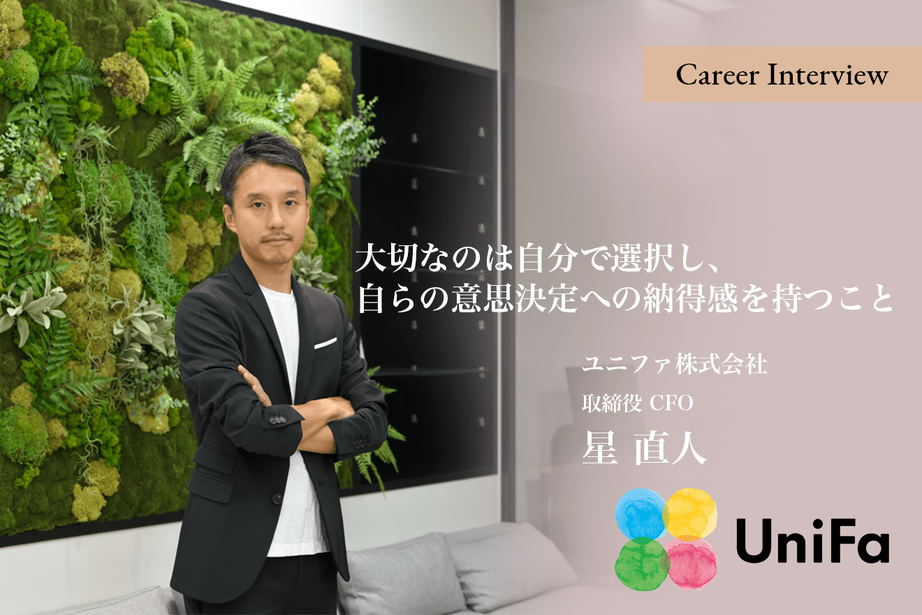 大切なのは自分で選択し、自らの意思決定への納得感を持つこと。ユニファ株式会社取締役CFO星直人氏が語るプロフェッショナルとしての仕事との向き合い方とは