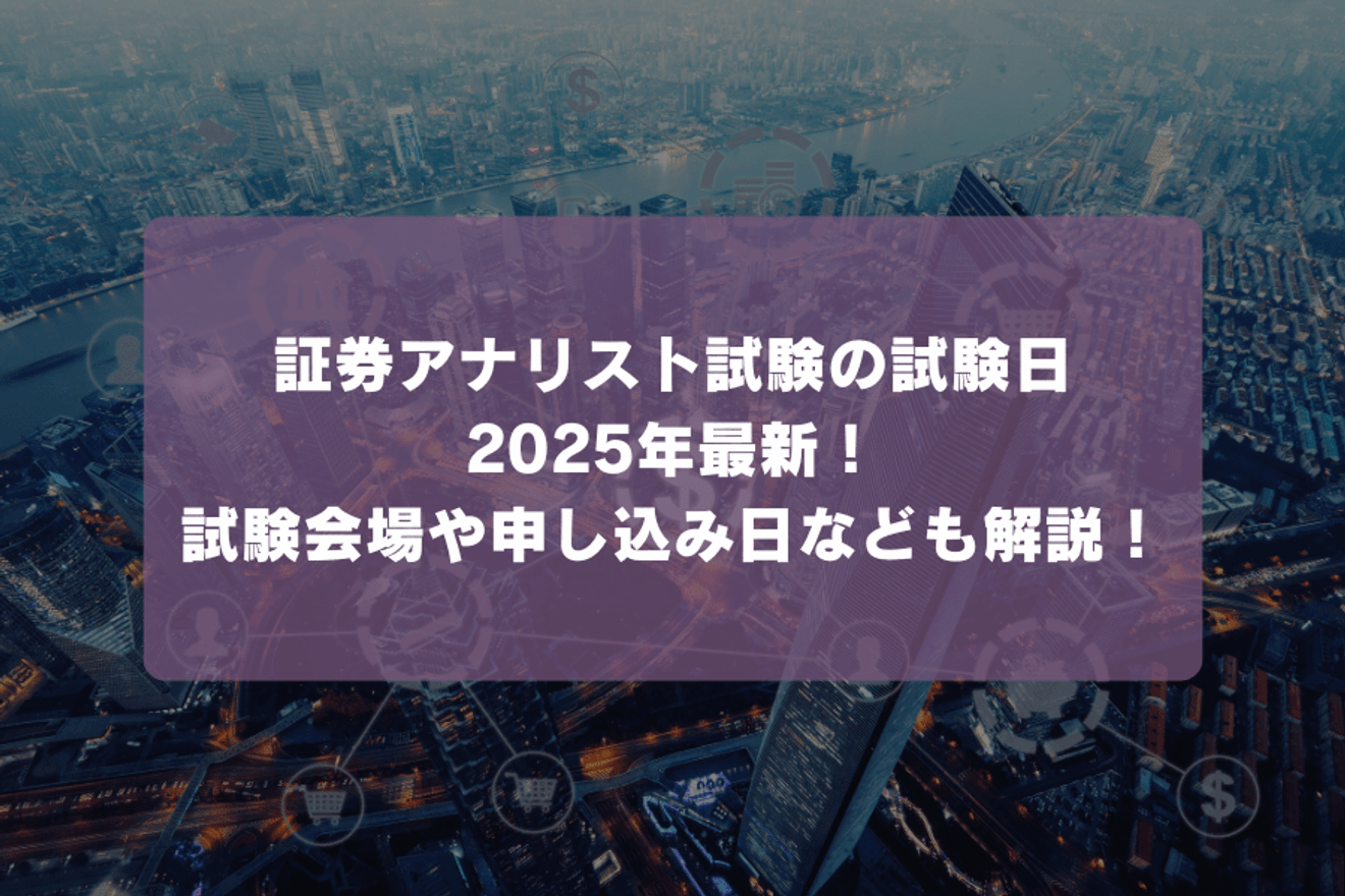 証券アナリスト試験の試験日2025年最新！試験会場や申し込み日なども解説！