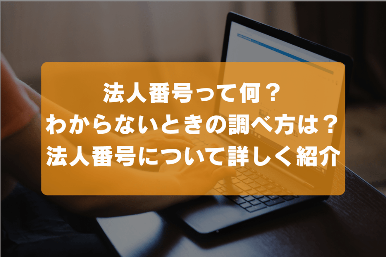法人番号がわからないときの調べ方は？法人番号について詳しく紹介