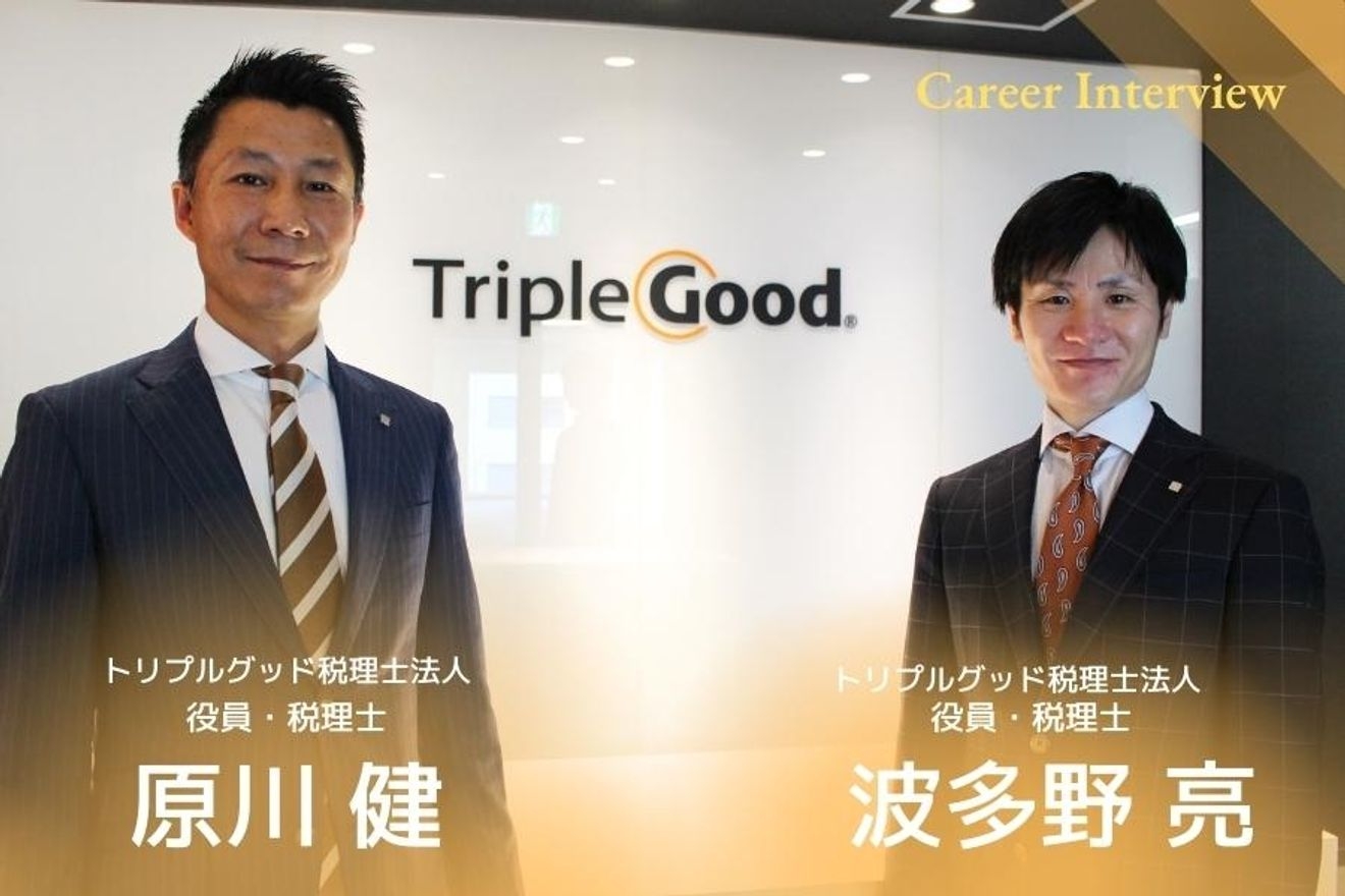 トリプルグッド税理士法人の役員が語る！ AIにはできない、経営者の相談役である税理士。本当に必要な力と士業のこれから