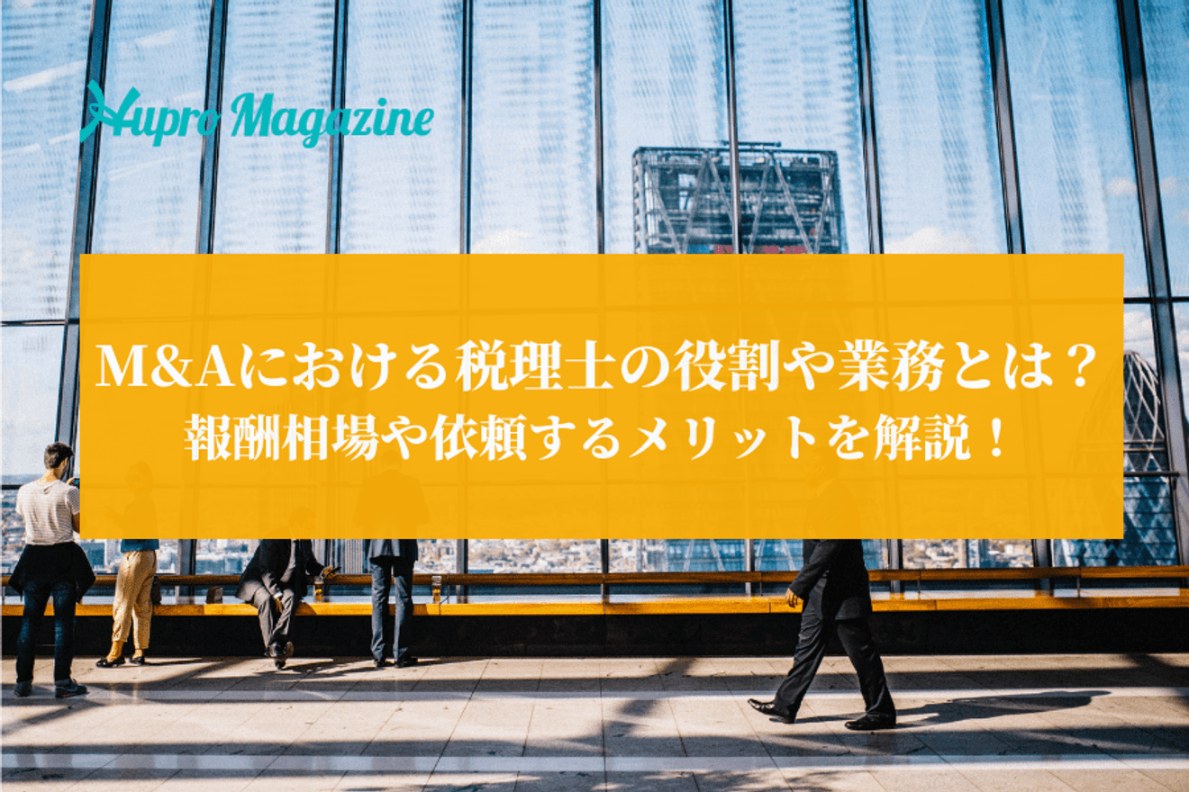 M&Aにおける税理士の役割や業務とは?報酬相場や依頼するメリットを解説!