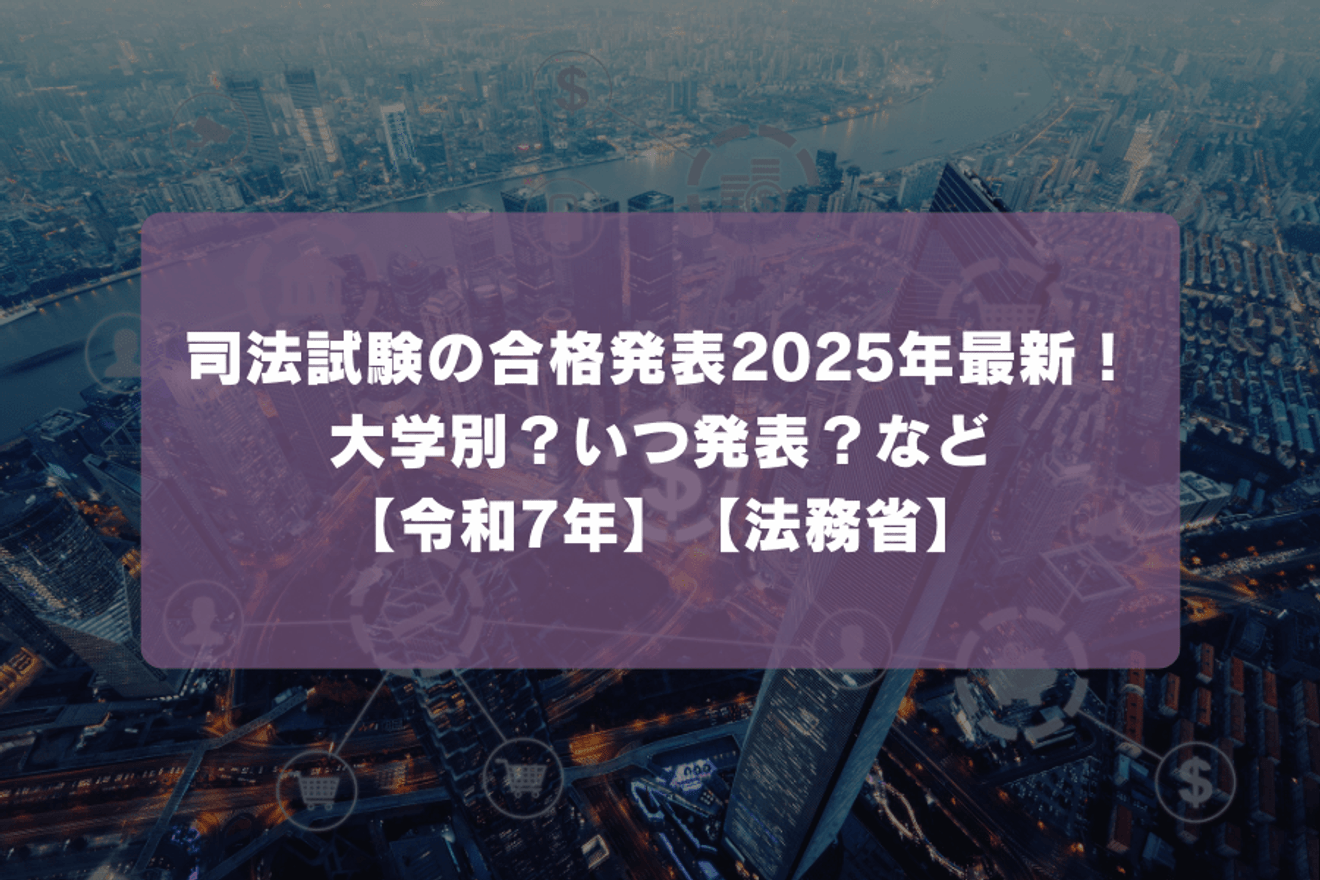 司法試験の合格発表2025年最新！大学別？いつ発表？など【令和7年】【法務省】