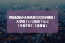 司法試験の合格発表2025年最新！大学別？いつ発表？など【令和7年】【法務省】