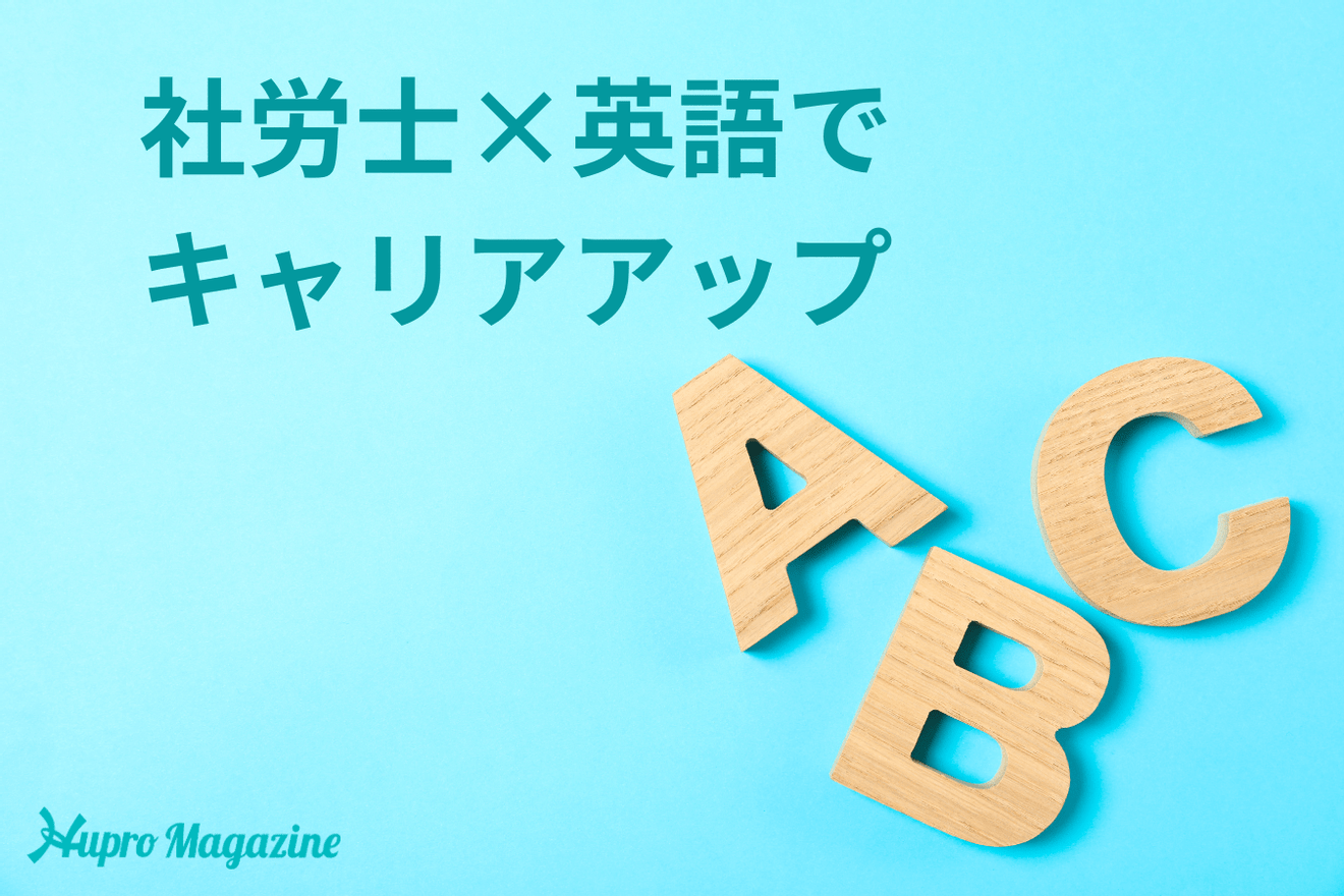 社会保険労務士に英語力は必要?|転職に有利になるケースも!