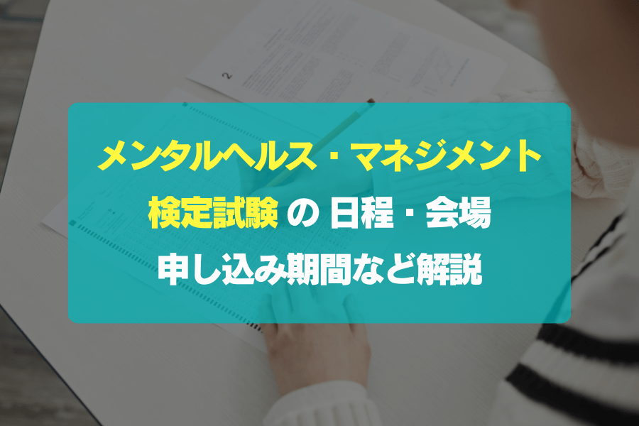 メンタルヘルス・マネジメント検定試験の日程・会場・申し込み期間を解説【2026年・2027年】