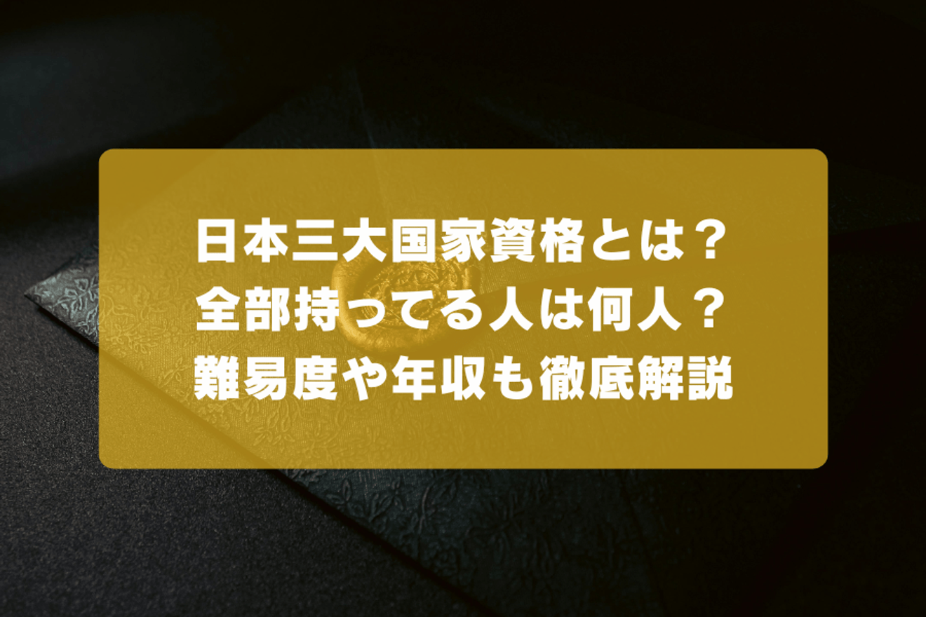 日本三大国家資格とは?全部持ってる人は何人?難易度や年収も徹底解説