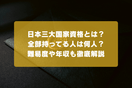 日本三大国家資格とは？全部持ってる人は何人？難易度や年収も徹底解説