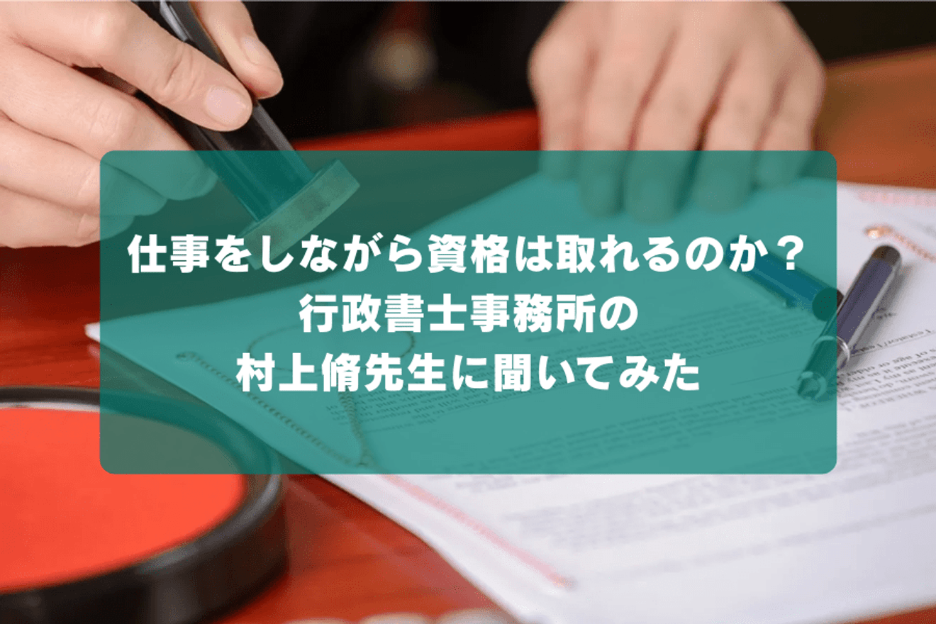仕事をしながら資格は取れるのか？行政書士事務所の村上脩先生に聞いてみた