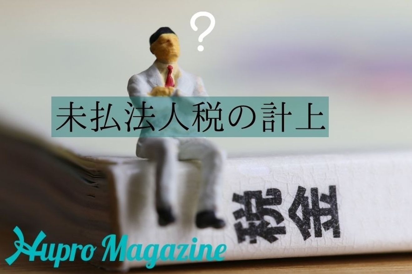 未払法人税等は当期に計上しない？計上する？