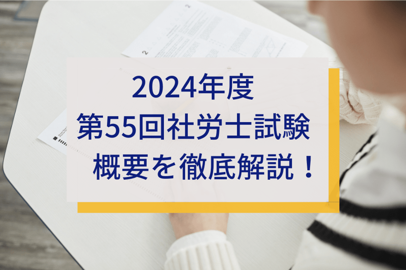 2024年度第55回社会保険労務士試験の概要を徹底解説！