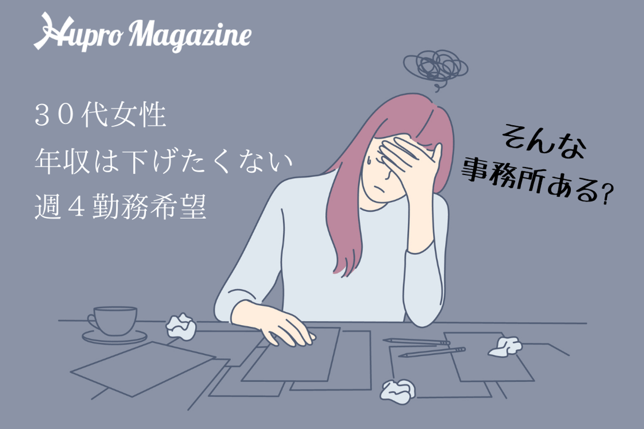 週に4回しか働けない、そんな私を受け入れてくれる会計事務所はある？｜転職体験記