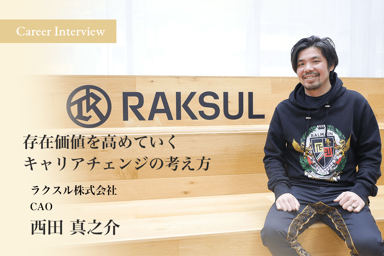 大手企業からベンチャー上場まで経験のラクスル株式会社Chief Administrative Officer西田真之介が語る「存在価値を高めていくキャリアチェンジの考え方」