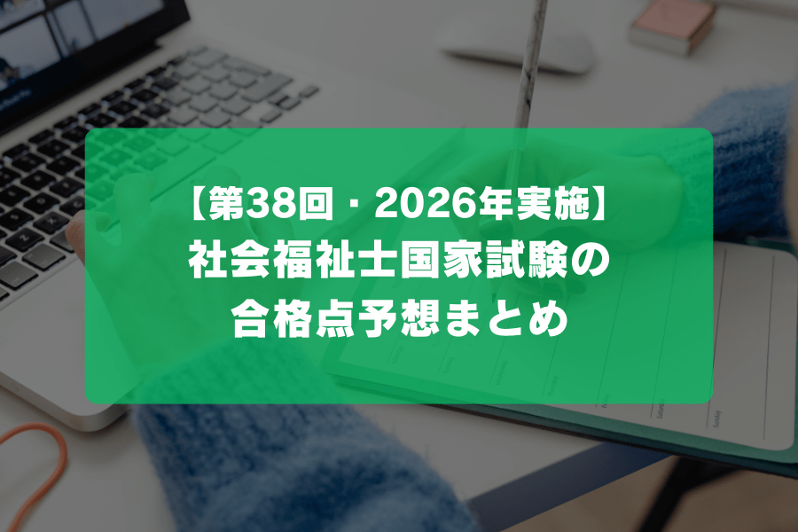 第38回・2026年】社会福祉士国家試験の合格点予想まとめ | HUPRO