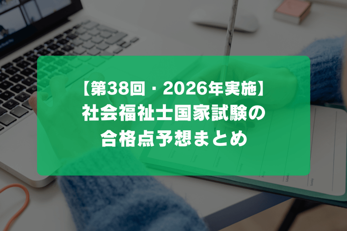 【第38回・2026年】社会福祉士国家試験の合格点予想まとめ