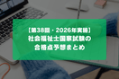 【第38回・2026年】社会福祉士国家試験の合格点予想まとめ