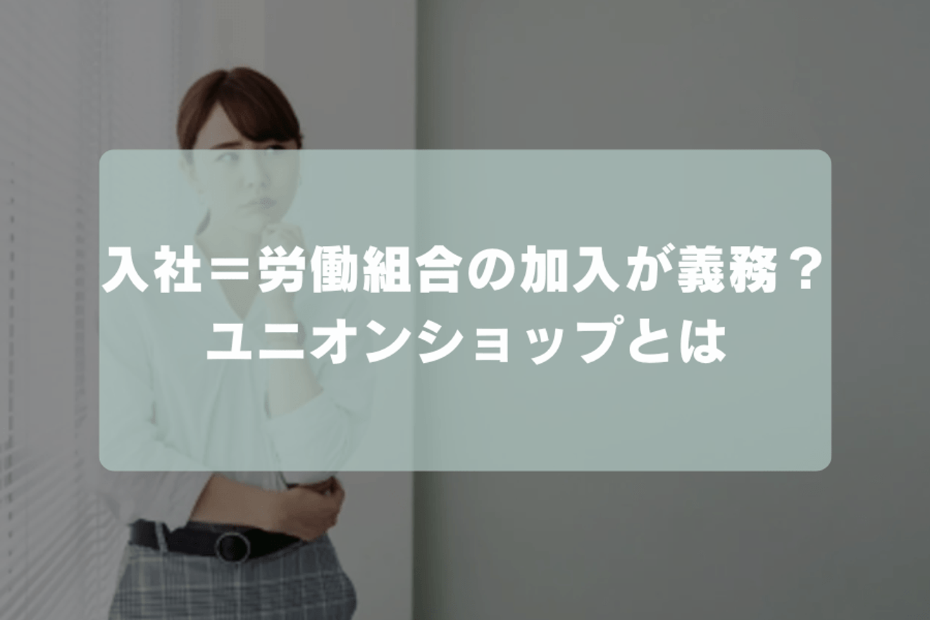 入社=労働組合の加入が義務?ユニオンショップとは