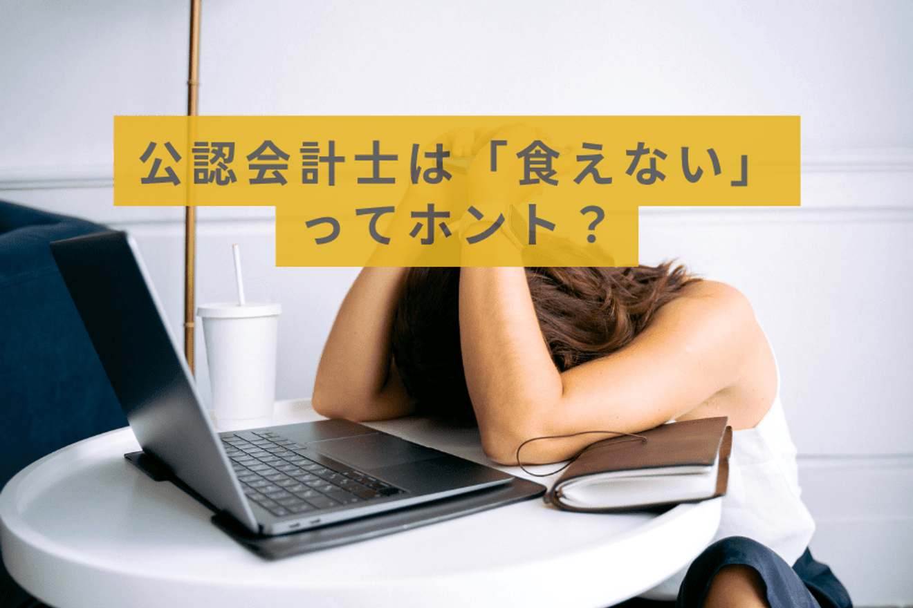 公認会計士は「食えない」ってホント?