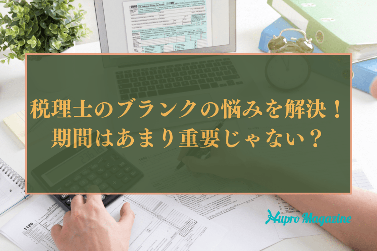 税理士のブランクの悩みを解決!期間はあまり重要ではない?