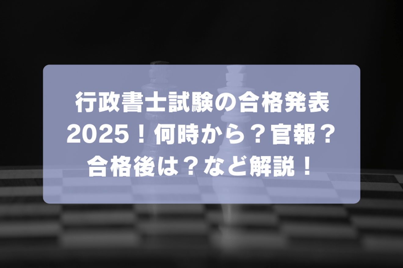 行政書士試験の合格発表2025!何時から?官報?合格後は?など解説!