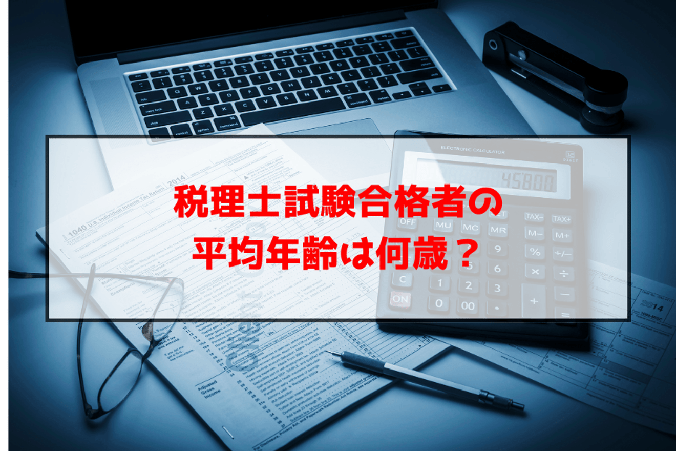 税理士試験合格者の平均年齢は何歳?