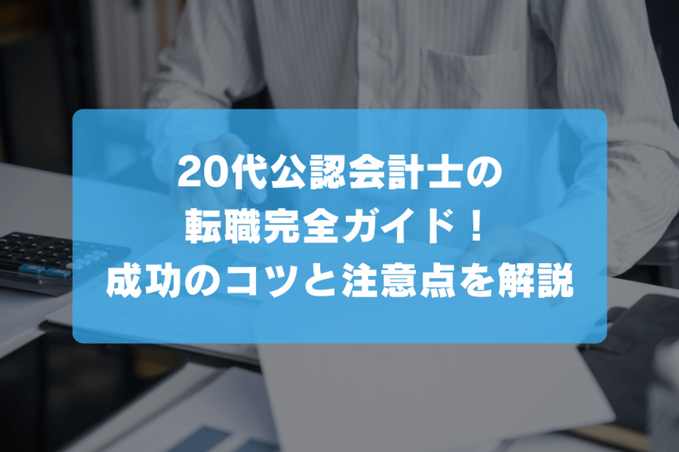 20代公認会計士の転職完全ガイド！成功のコツと注意点を解説の画像