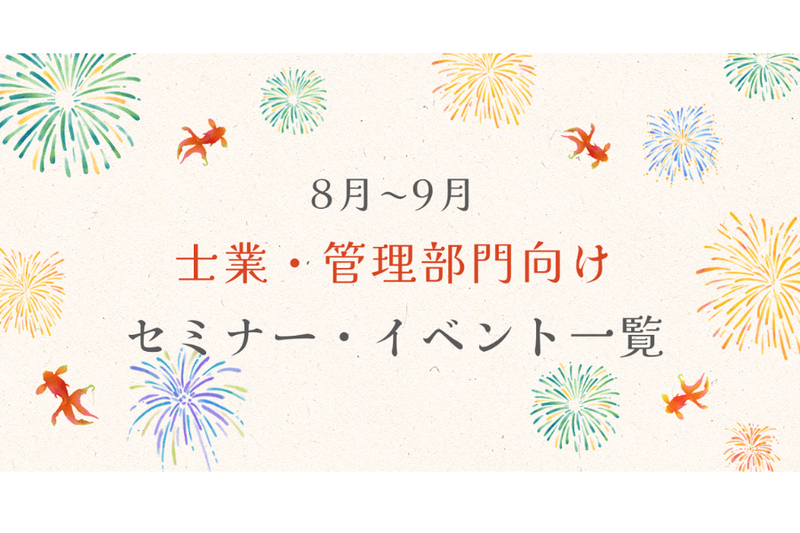 【8月〜9月】士業・管理部門向けイベント情報