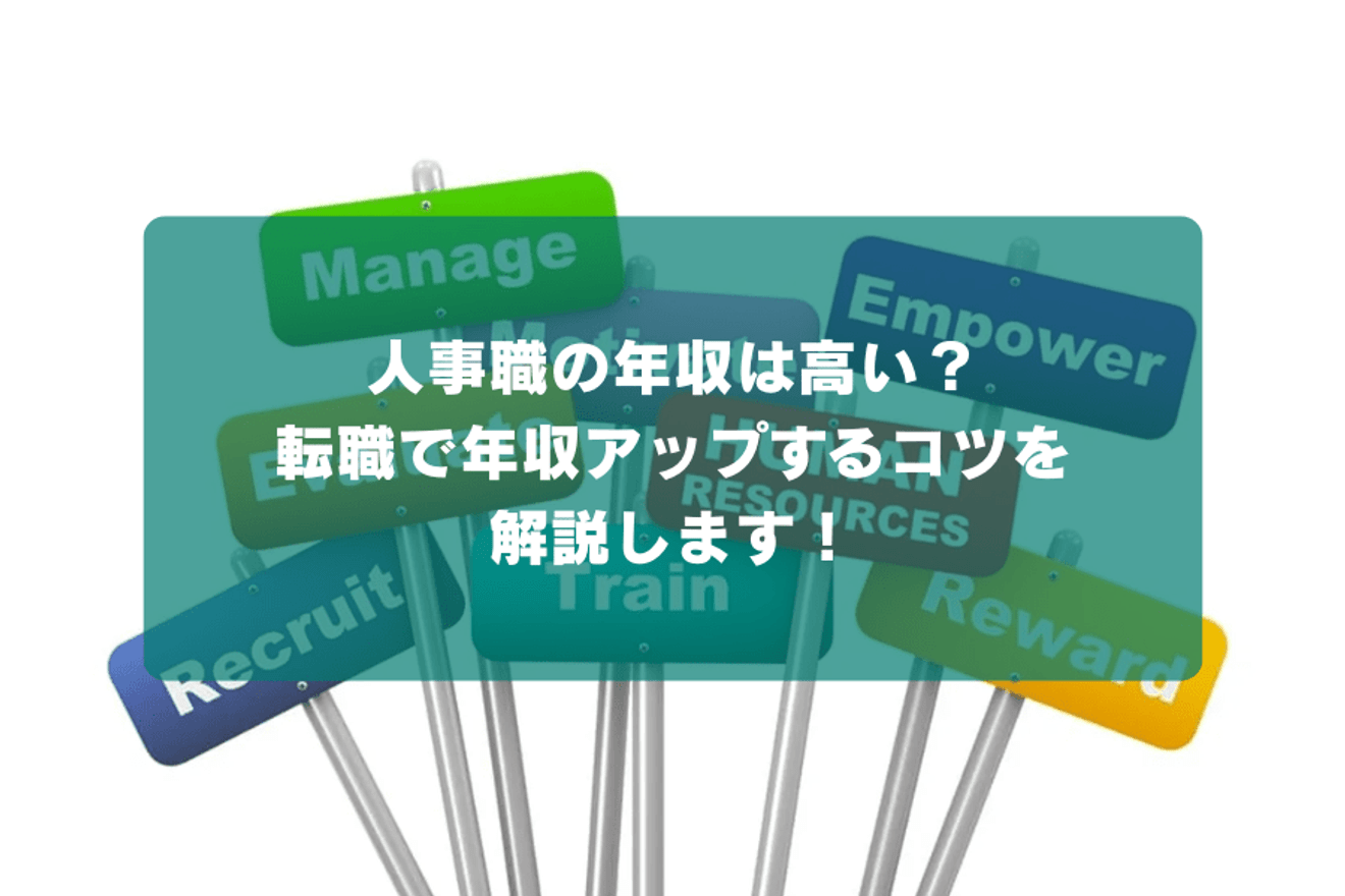 人事職の年収は高い?転職で年収アップするコツを解説します!