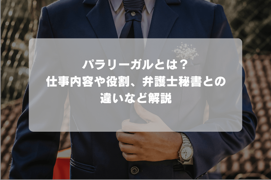 パラリーガルとは？仕事内容や役割、弁護士秘書との違いなど解説