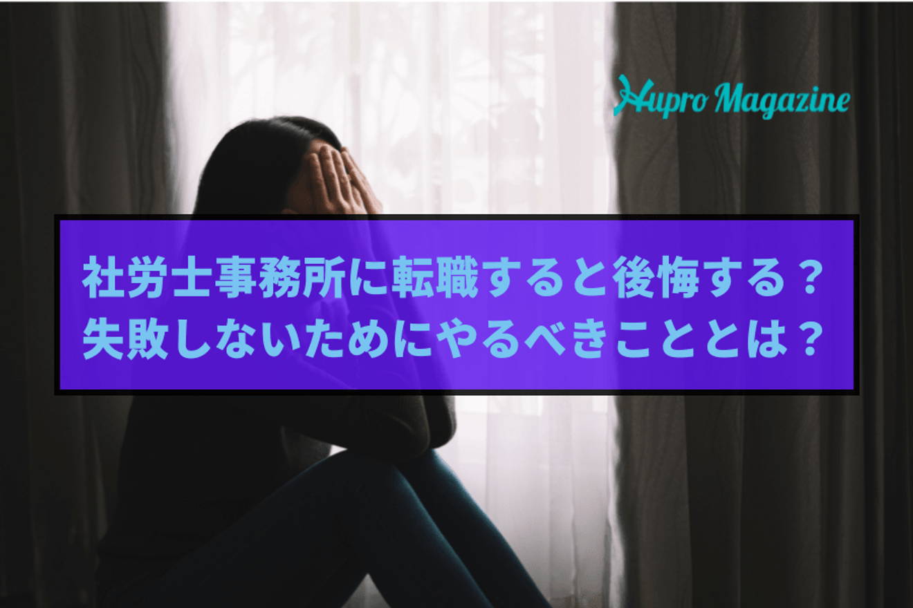 社労士事務所に転職して後悔する理由7選!失敗しないためにやるべきこととは?