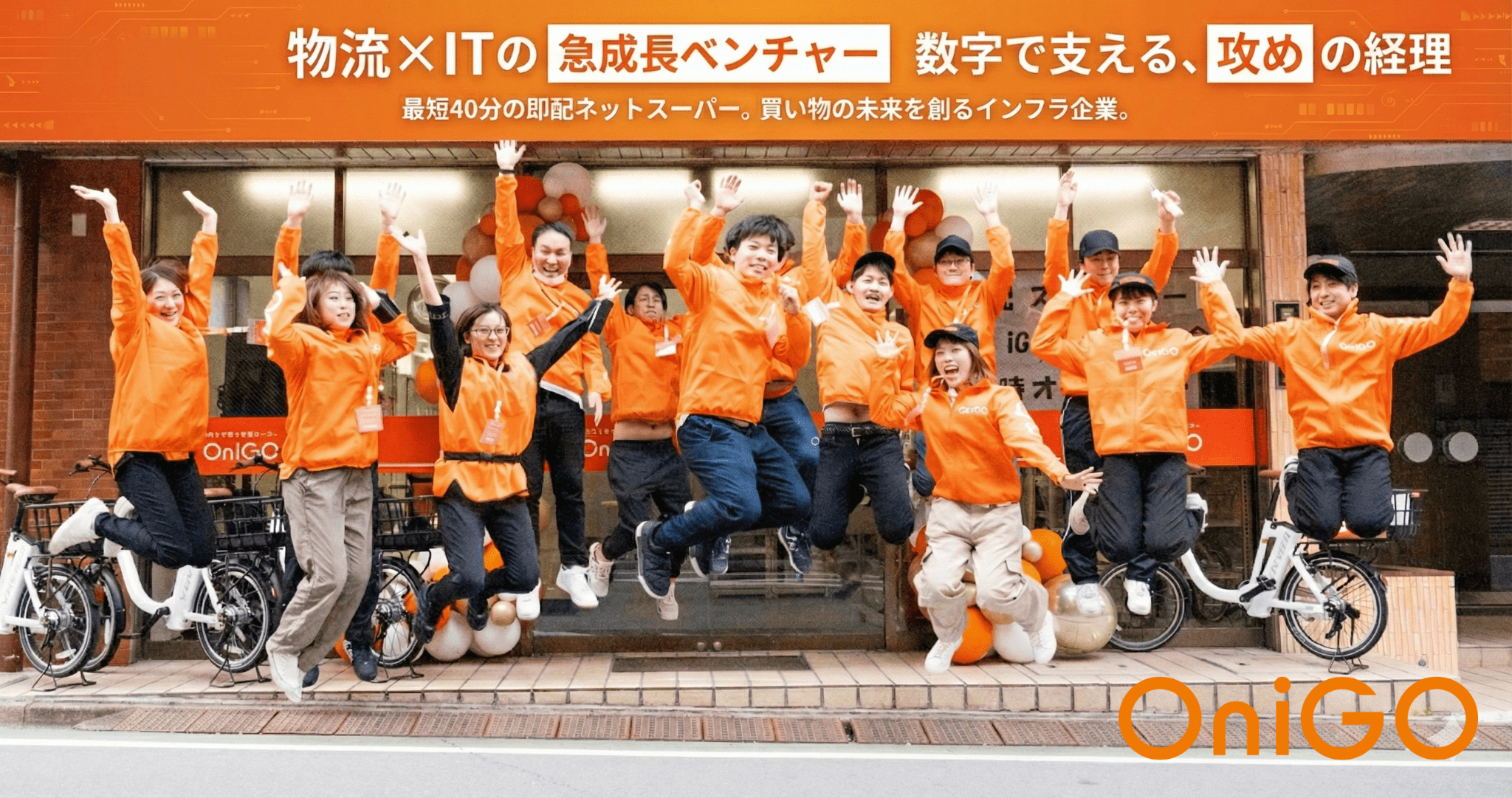 【経理マネージャー／管理部長候補】累計資金調達額約11.8億円！イトーヨーカドーなど大手スーパーと提携中！「スーパー価格で、すぐ届く」宅配スーパー「ONIGO」を運営！企業価値1兆円を目指す日本初のダークストア専業のスタートアップ企業の画像