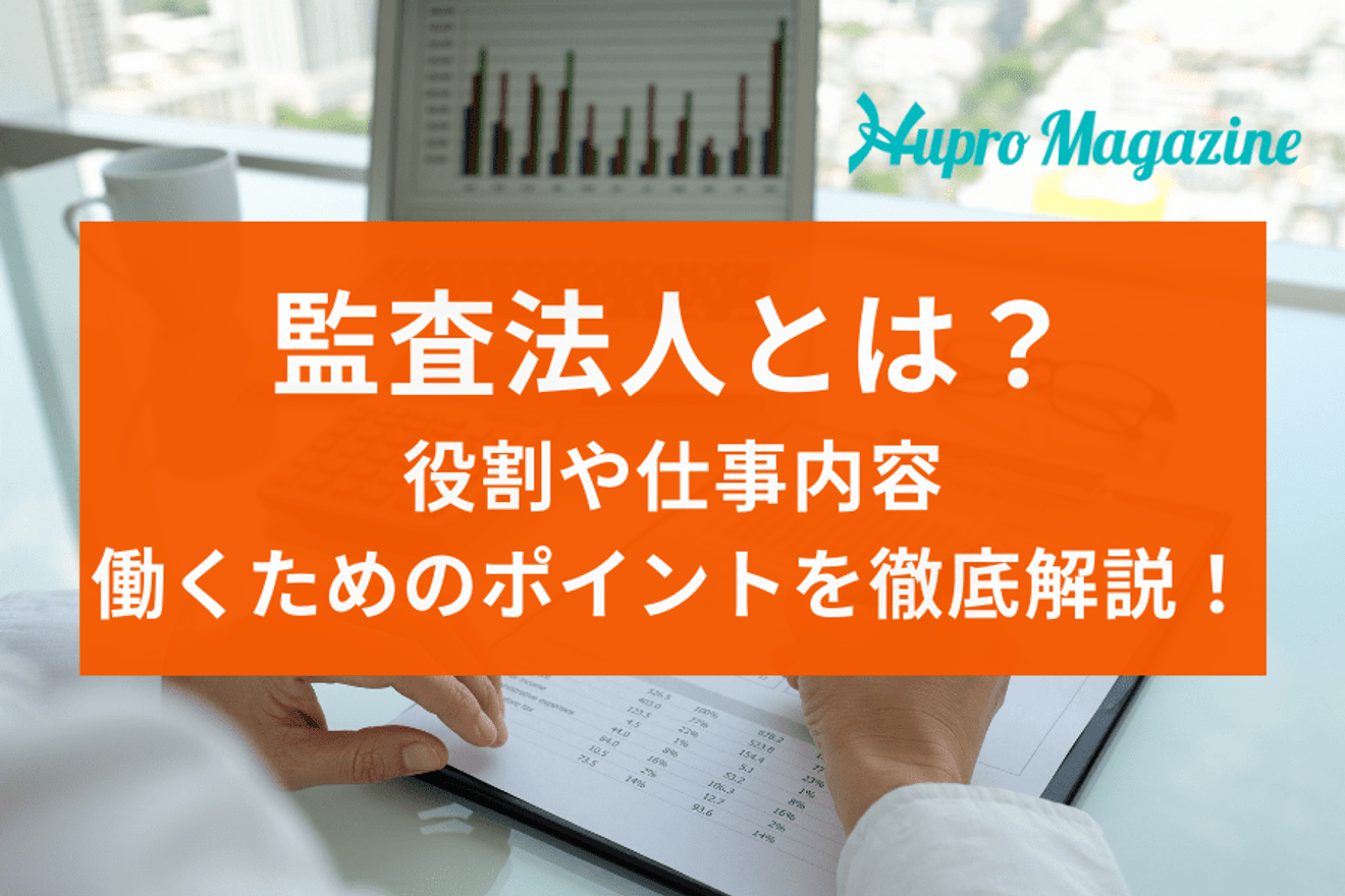 監査法人とは?役割や仕事内容、働くためのポイントを徹底解説!