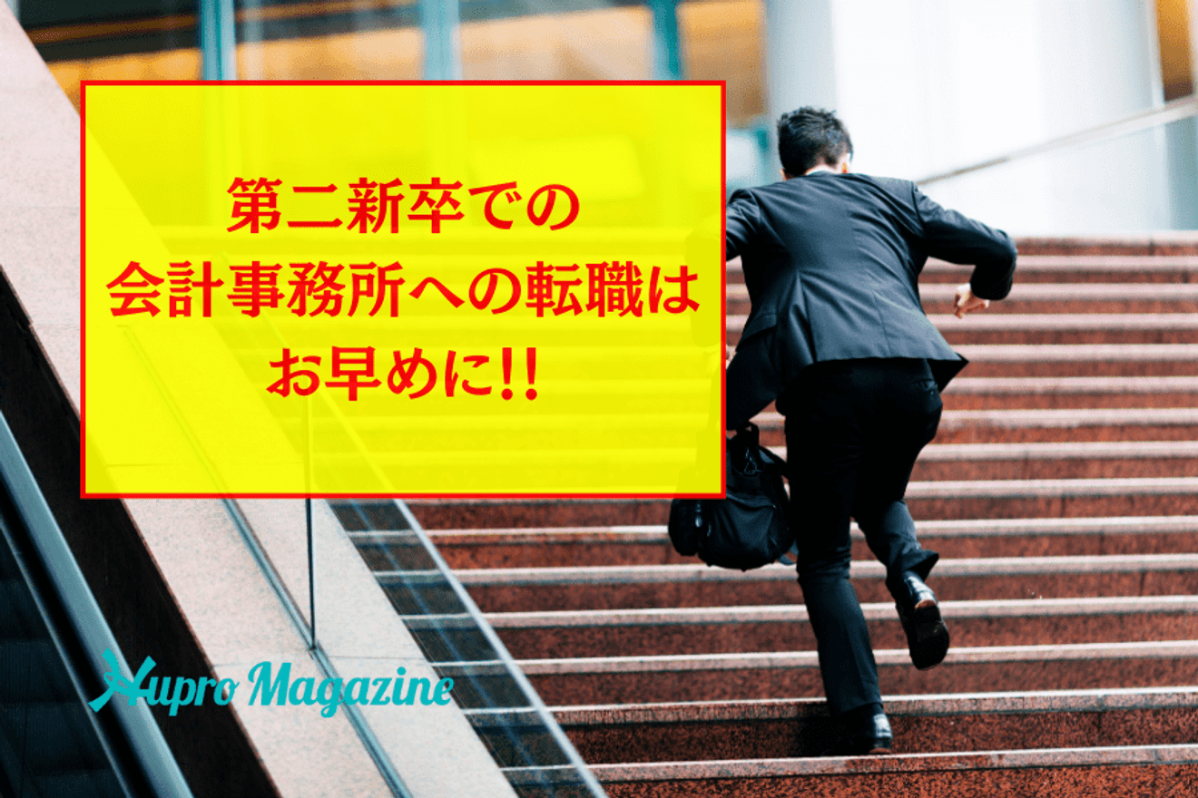第二新卒での会計事務所への転職はお早めに