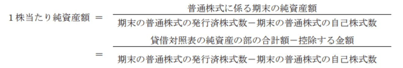1株当たり純資産額の算式
