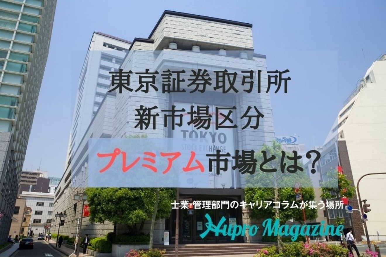 プレミアム市場ってなに 東京証券取引所の新制度案を詳しく解説します Hupro Magazine