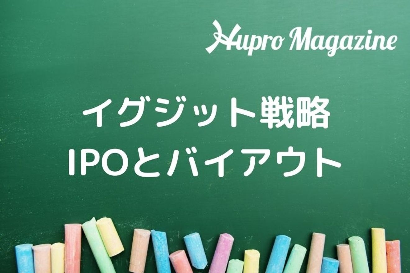 バイアウトによるイグジット戦略でM&Aを成功させる方法