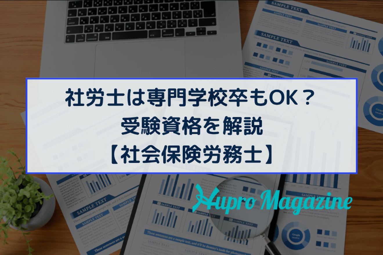社労士は専門学校卒もOK?受験資格を解説【社会保険労務士】