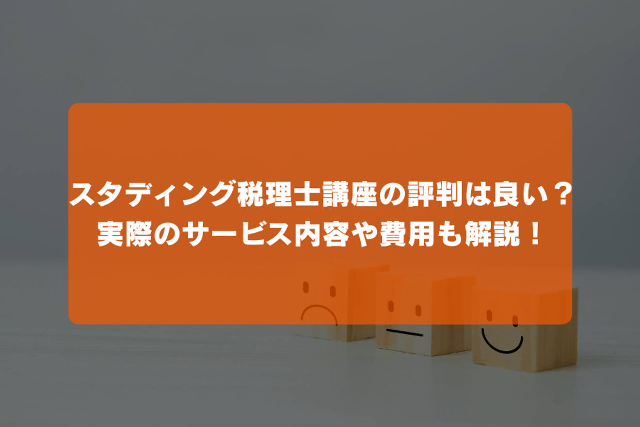 スタディング税理士講座の評判は良い？口コミは？実際のサービス内容や費用も解説！