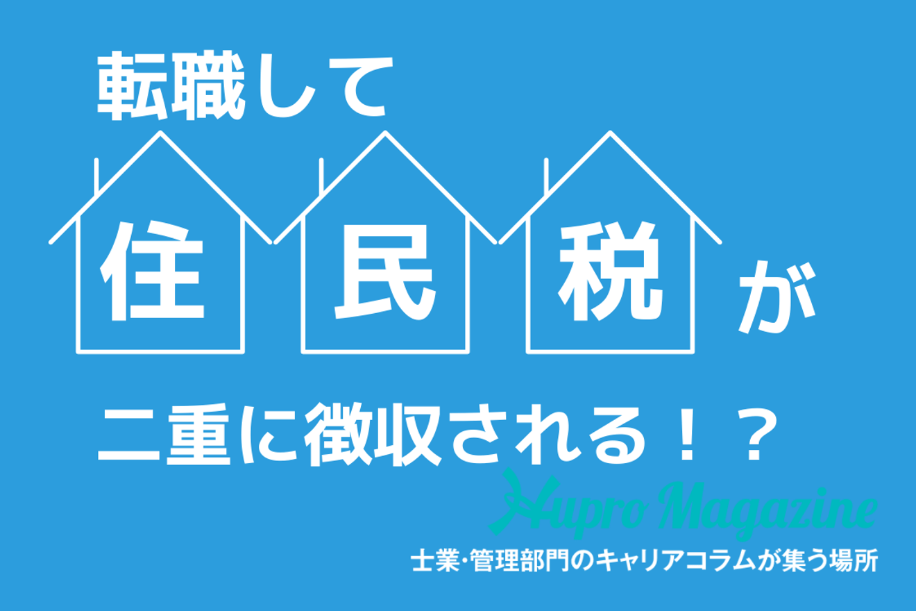 転職して住民税が二重に徴収されることがある！？