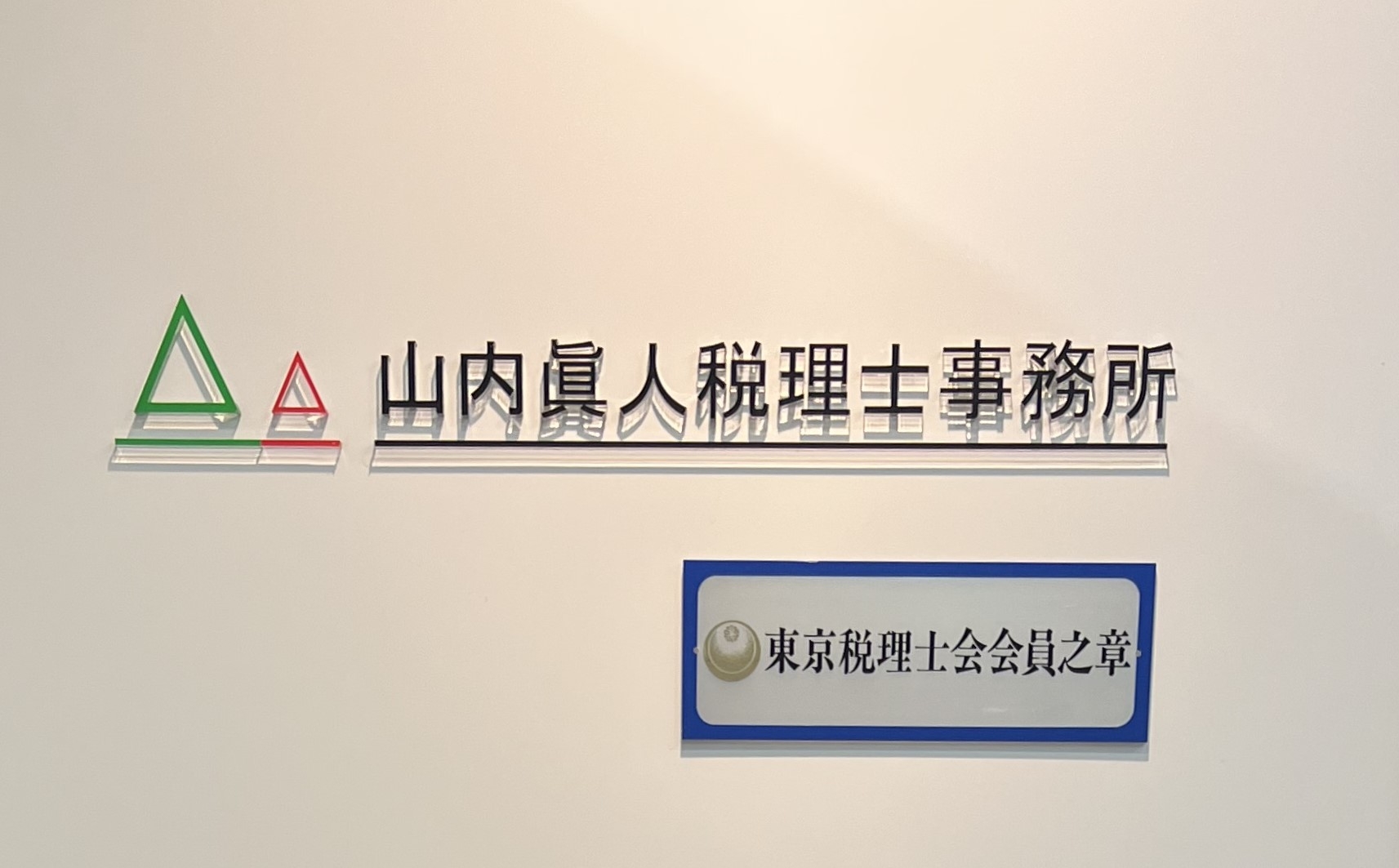 【税務スタッフ】7時間勤務！医療業界特化！残業代1分単位で支給！閑散期ほぼ残業なし！落ち着いた雰囲気で、医療のキャリアを経験できる税理士事務所の画像
