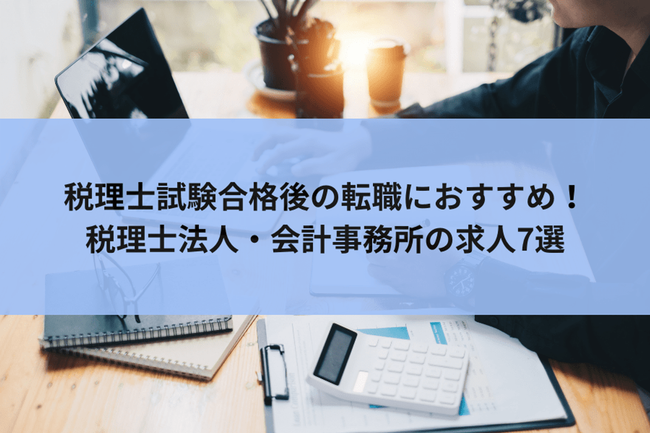 税理士試験合格後の転職におすすめの税理士法人・会計事務所7選│合格後の動き方についても解説します!